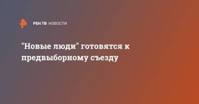 Андрей Нечаев - "Новые люди" готовятся к предвыборному съезду - ren.tv - Россия