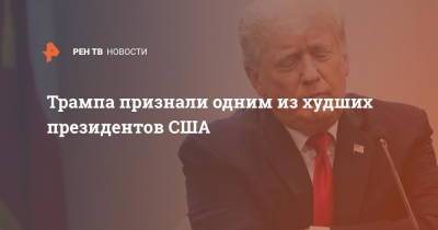 Дональд Трамп - Барак Обама - Рональд Рейган - Джон Кеннеди - Джордж Вашингтон - Авраам Линкольн - Трампа признали одним из худших президентов США - ren.tv - США - Вашингтон