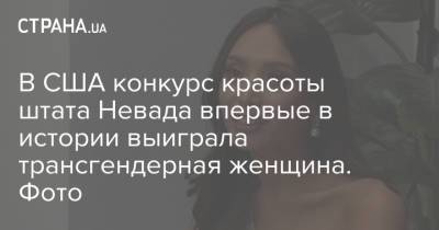 В США конкурс красоты штата Невада впервые в истории выиграла трансгендерная женщина. Фото - strana.ua - США - Украина - шт. Невада
