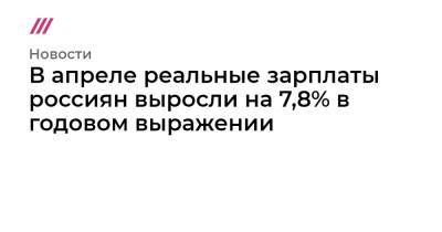В апреле реальные зарплаты россиян выросли на 7,8% в годовом выражении - tvrain.ru - Россия