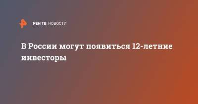 Сергей Швецов - В России могут появиться 12-летние инвесторы - ren.tv - Россия