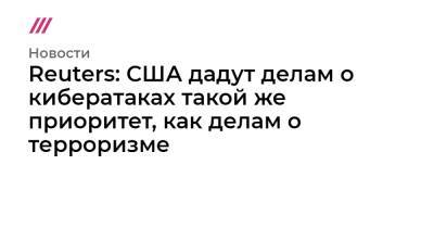 Reuters: США дадут делам о кибератаках такой же приоритет, как делам о терроризме - tvrain.ru - Вашингтон - Reuters