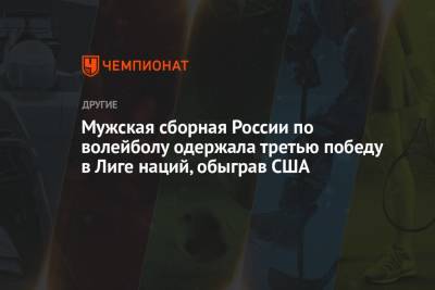 Мужская сборная России по волейболу одержала третью победу в Лиге наций, обыграв США - championat.com - Австралия - Япония - Бразилия - Иран - Канада - Болгария - Словения - Сербия - Голландия - Аргентина
