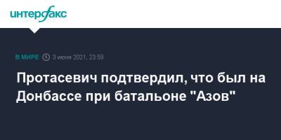 Марат Марков - Роман Протасевич - Протасевич подтвердил, что был на Донбассе при батальоне "Азов" - interfax.ru - Москва - Белоруссия - Минск