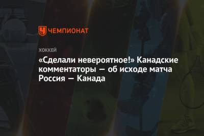 Эндрю Манджапан - «Сделали невероятное!» Канадские комментаторы — об исходе матча Россия — Канада - championat.com - Канада