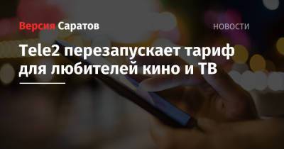 Tele2 - Tele2 перезапускает тариф для любителей кино и ТВ - nversia.ru