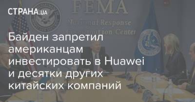 Джо Байден - Байден запретил американцам инвестировать в Huawei и десятки других китайских компаний - strana.ua - Китай - США