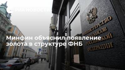 Антон Силуанов - Минфин объяснил появление золота в структуре ФНБ - ria.ru - Москва - Россия - США