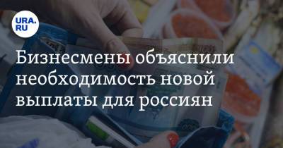Сергей Катырин - Бизнесмены объяснили необходимость новой выплаты для россиян - ura.news