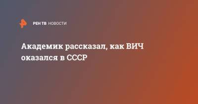 Вадим Покровский - Академик рассказал, как ВИЧ оказался в СССР - ren.tv