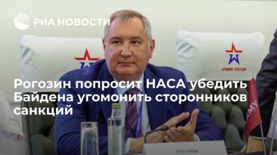 Дмитрий Рогозин - Вильям Нельсон - Джо Байден - Рогозин попросит НАСА убедить Байдена угомонить сторонников санкций - ria.ru - США - Санкт-Петербург