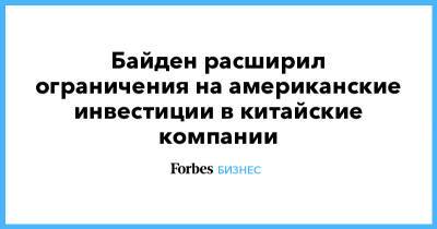 Дональд Трамп - Джозеф Байден - Байден расширил ограничения на американские инвестиции в китайские компании - forbes.ru - Китай