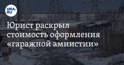 Юрист раскрыл стоимость оформления «гаражной амнистии» - ura.news
