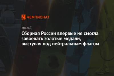 Евгений Тимкин - Сборная России впервые не смогла завоевать золотые медали, выступая под нейтральным флагом - championat.com - Канада - Рига - Латвия