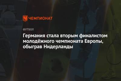 Германия стала вторым финалистом молодёжного чемпионата Европы, обыграв Нидерланды - championat.com - Венгрия - Испания - Голландия - Португалия