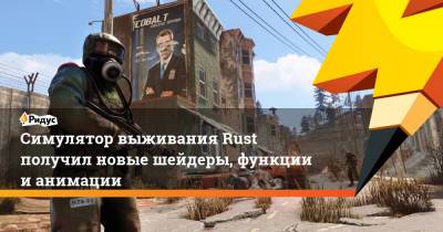 Симулятор выживания Rust получил новые шейдеры, функции и анимации - ridus.ru