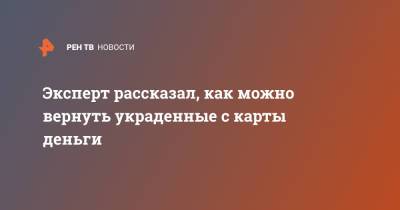 Алексей Семенов - Эксперт рассказал, как можно вернуть украденные с карты деньги - ren.tv