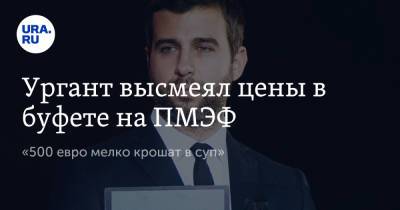 Иван Ургант - Дмитрий Хрусталев - Ургант высмеял цены в буфете на ПМЭФ. «500 евро мелко крошат в суп» - ura.news