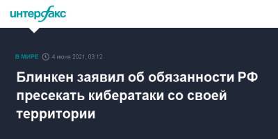 Энтони Блинкен - Блинкен заявил об обязанности РФ пресекать кибератаки со своей территории - interfax.ru - Москва - Россия - США - Вашингтон
