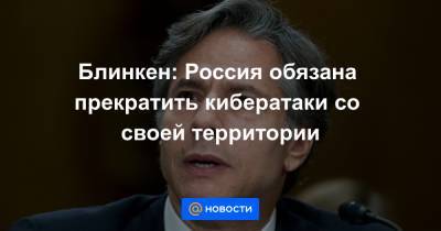 Джо Байден - Блинкен: Россия обязана прекратить кибератаки со своей территории - news.mail.ru
