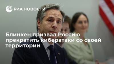 Энтони Блинкен - Блинкен призвал Россию прекратить кибератаки со своей территории - ria.ru - Россия - США - Вашингтон - Испания