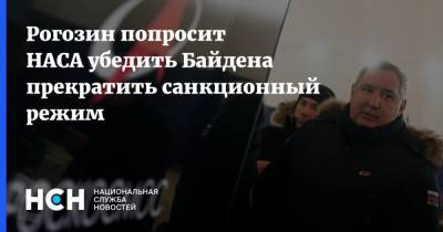 Дмитрий Рогозин - Вильям Нельсон - Джо Байден - Рогозин попросит НАСА убедить Байдена прекратить санкционный режим - nsn.fm