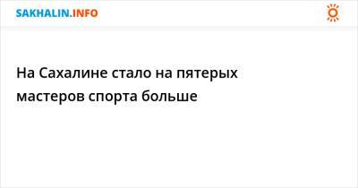Олег Матыцин - На Сахалине стало на пятерых мастеров спорта больше - sakhalin.info - Санкт-Петербург - Мурманск - Владивосток