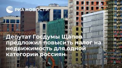 Михаил Щапов - Депутат Госдумы Щапов предложил повысить налог на недвижимость для одной категории россиян - ria.ru - Москва - Россия