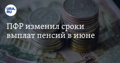 ПФР изменил сроки выплат пенсий в июне - ura.news