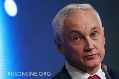 Андрей Белоусов - Сдачи позиций не будет. Белоусов нанес второй удар по офшорным олигархам - rusonline.org