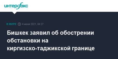 Бишкек заявил об обострении обстановки на киргизско-таджикской границе - interfax.ru - Москва - Киргизия - Таджикистан - Бишкек - Ошская обл.