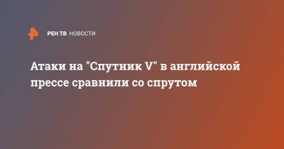 Кирилл Дмитриев - Атаки на "Спутник V" в английской прессе сравнили со спрутом - ren.tv