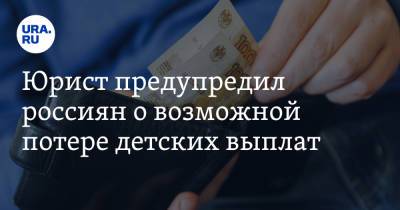 Юрист предупредил россиян о возможной потере детских выплат - ura.news