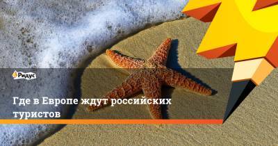 Где в Европе ждут российских туристов - ridus.ru - Испания