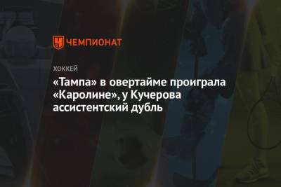 Бэй Лайтнинг - Никита Кучеров - Андрей Василевский - Михаил Сергачев - Андрей Свечников - Себастьян Ахо - Алексей Киллорн - «Тампа» в овертайме проиграла «Каролине», у Кучерова ассистентский дубль - championat.com