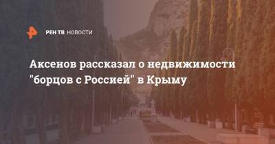 Владимир Зеленский - Сергей Аксенов - Аксенов рассказал о недвижимости "борцов с Россией" в Крыму - ren.tv - Россия - Украина - Крым