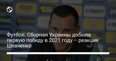 Андрей Шевченко - Александр Караваев - Андрей Ярмоленко - Александр Зубков - Артем Беседин - Футбол. Сборная Украины добыла первую победу в 2021 году – реакция Шевченко - liga.net - Киев - Лондон - Будапешт - Ирландия