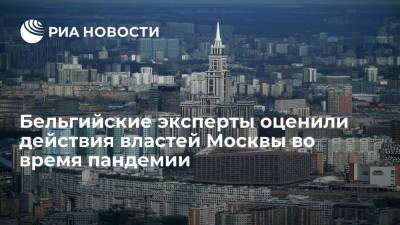 Бельгийские эксперты оценили действия властей Москвы во время пандемии - ria.ru - Москва - Брюссель - Сингапур