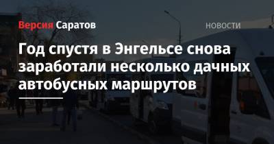 Год спустя в Энгельсе снова заработали несколько дачных автобусных маршрутов - nversia.ru - район Энгельсский