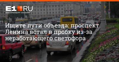 Артем Устюжанин - Ищите пути объезда: проспект Ленина встал в пробку из-за неработающего светофора - e1.ru - Екатеринбург