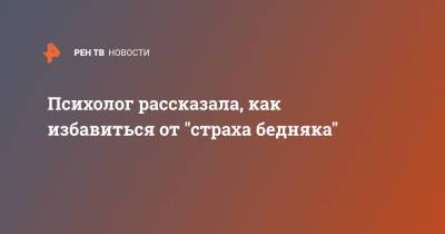 Психолог рассказала, как избавиться от "страха бедняка" - ren.tv - Москва