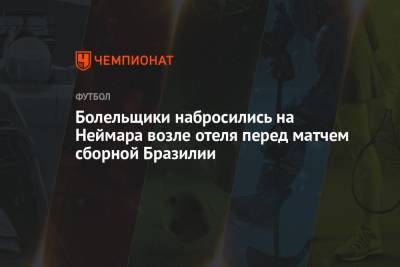 Болельщики набросились на Неймара возле отеля перед матчем сборной Бразилии - championat.com - Бразилия - Эквадор - Парагвай