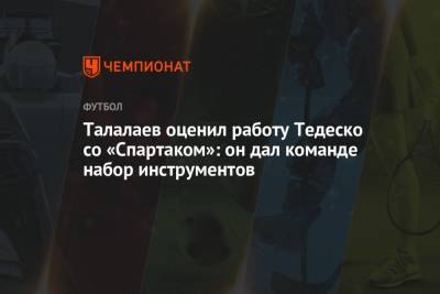 Андрей Талалаев - Доменико Тедеско - Талалаев оценил работу Тедеско со «Спартаком»: он дал команде набор инструментов - championat.com