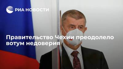 Андрей Бабиш - Правительство Чехии преодолело вотум недоверия - ria.ru - Москва - Россия - Чехия - Prague