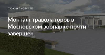 Рафик Загрутдинов - Монтаж траволаторов в Московском зоопарке почти завершен - mos.ru - Москва