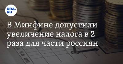 Алексей Сазанов - В Минфине допустили увеличение налога в 2 раза для части россиян - ura.news