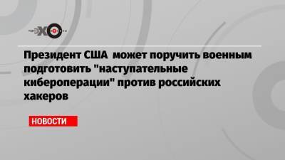 Владимир Путин - Энтони Блинкен - Президент США может поручить военным подготовить «наступательные кибероперации» против российских хакеров - echo.msk.ru - Испания - Женева