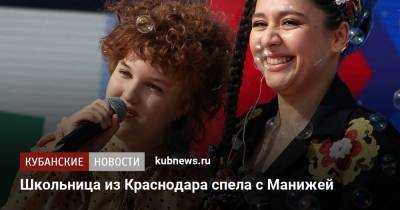 Школьница из Краснодара спела с Манижей - kubnews.ru - Краснодарский край - Краснодар