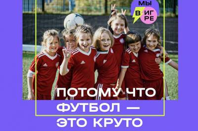 5 июня в Ростове стартуют бесплатные футбольные тренировки для девочек "Мы в игре" - dontr.ru - Ростовская обл.