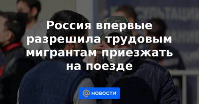 Марат Хуснуллин - Россия впервые разрешила трудовым мигрантам приезжать на поезде - news.mail.ru